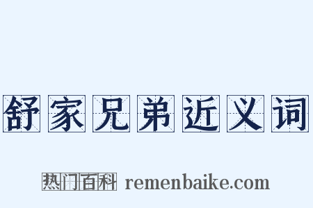 舒家兄弟近义词是什么意思的图片